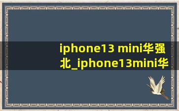 iphone13 mini华强北_iphone13mini华强北报价